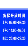 货梯开放时间