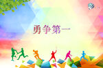 运动会