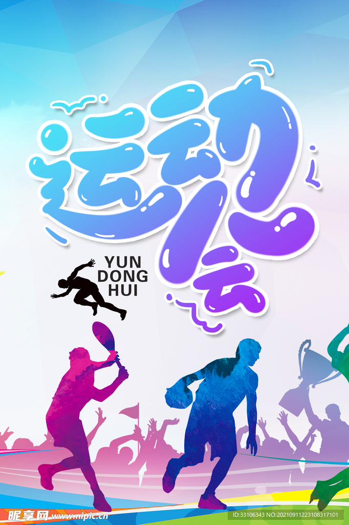 运动会