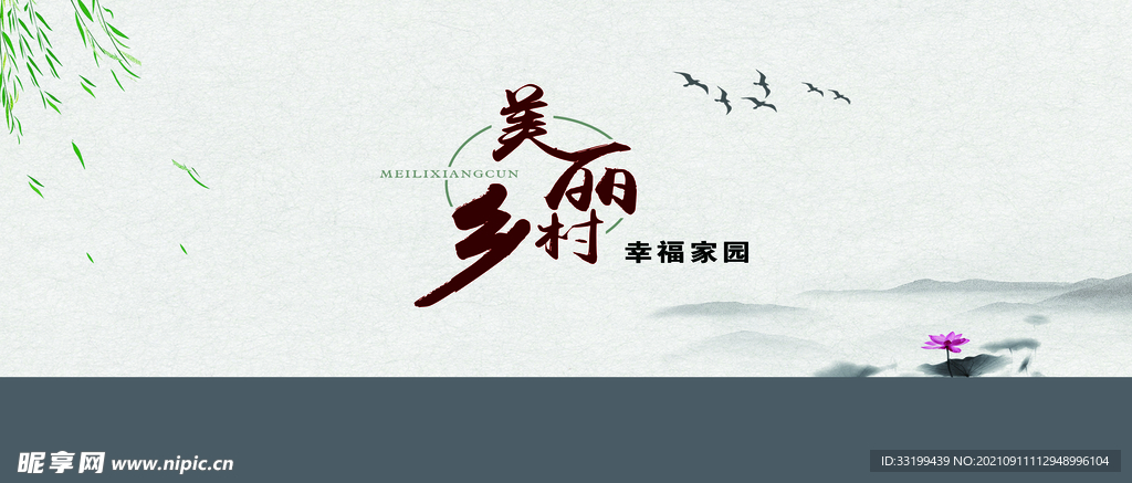 美丽乡村围挡