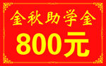 金秋助学金