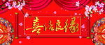 喜结良缘