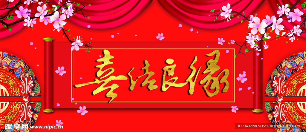 喜结良缘
