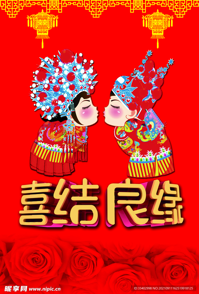喜结良缘