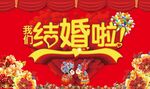 我们结婚啦