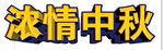 浓情中秋