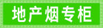 烟草专柜