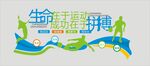 生命在于运动