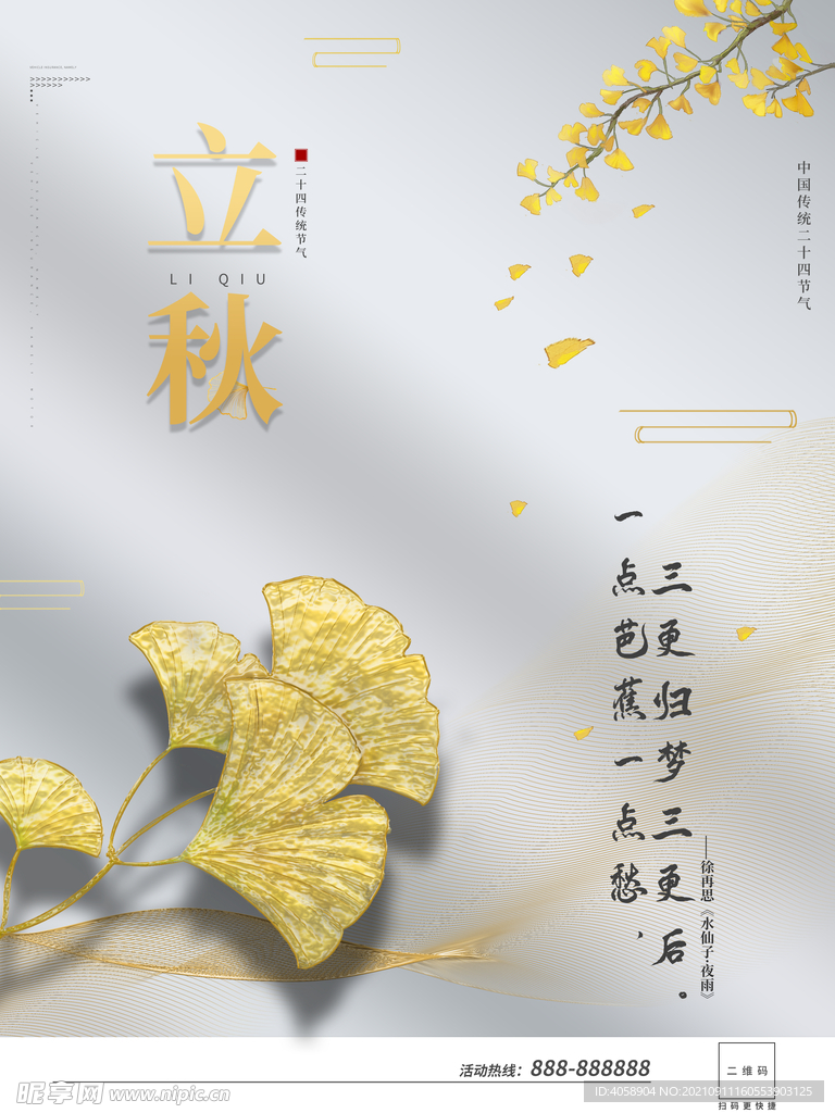 立秋