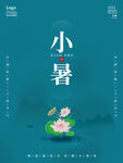小暑
