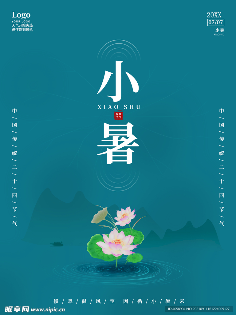 小暑