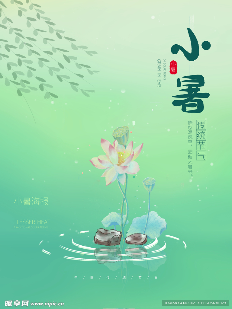 小暑