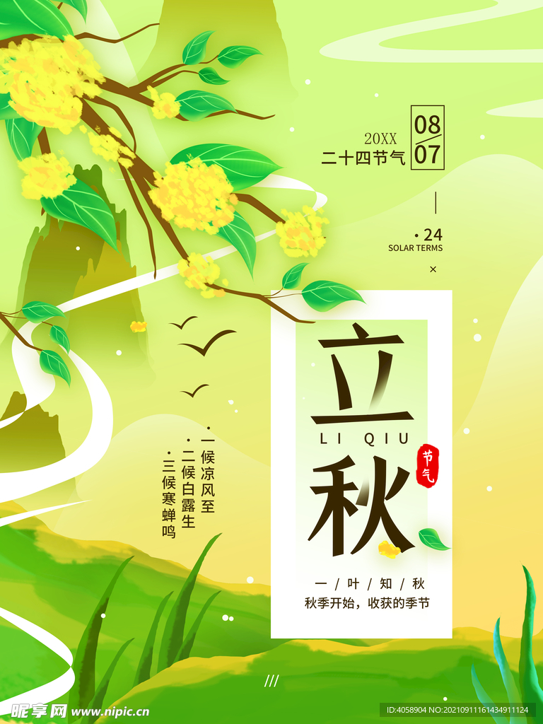 立秋