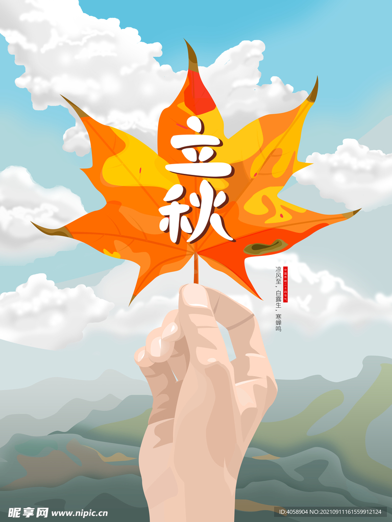 立秋