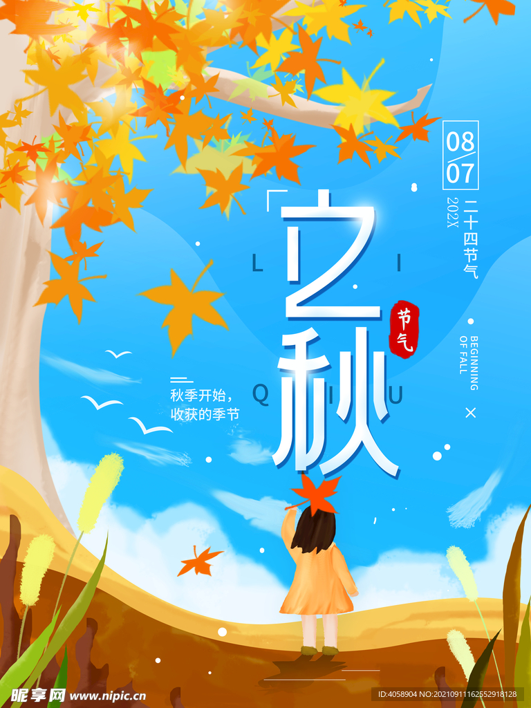 立秋