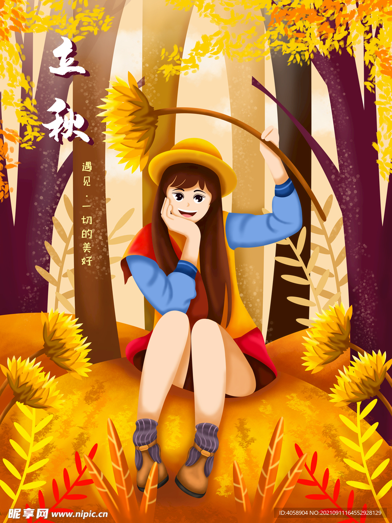 立秋