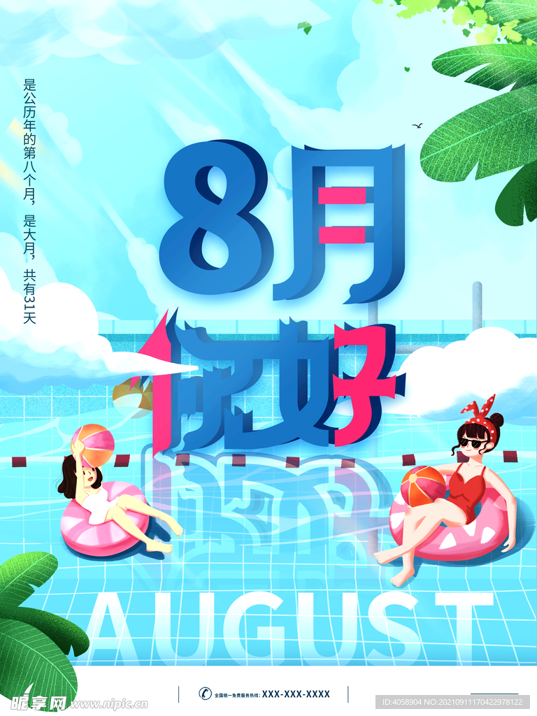 8月你好