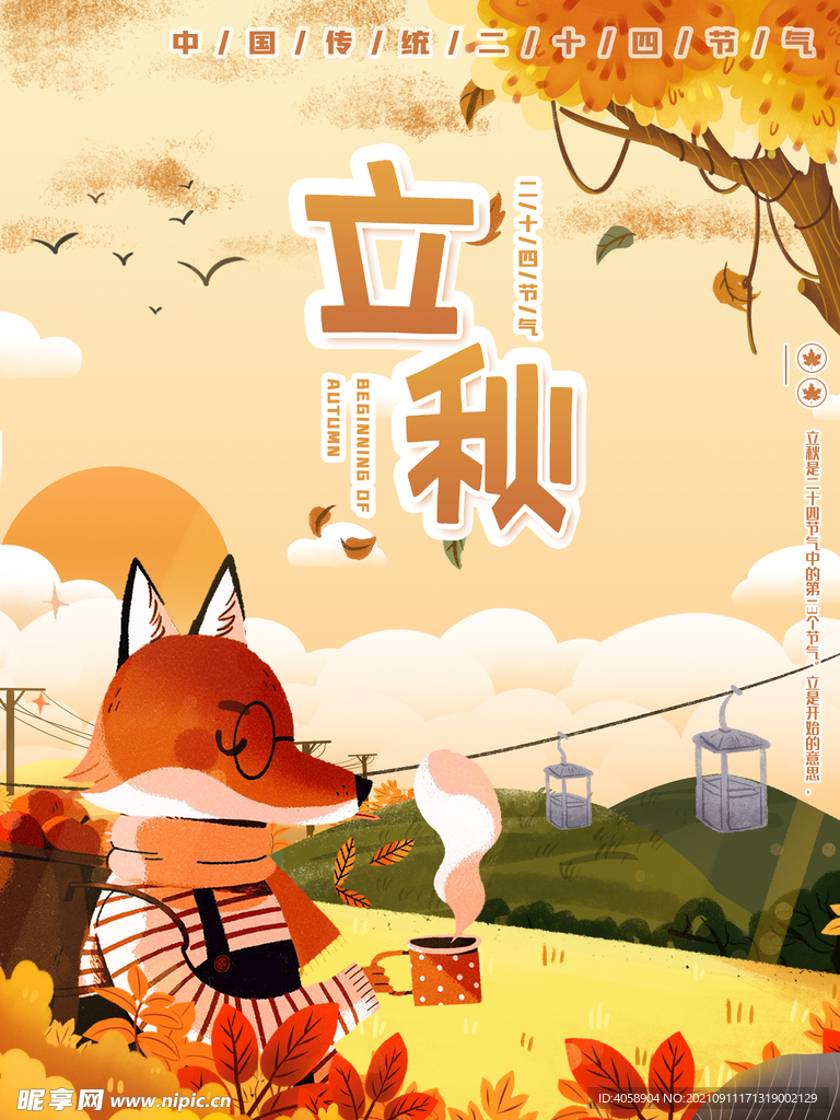 立秋