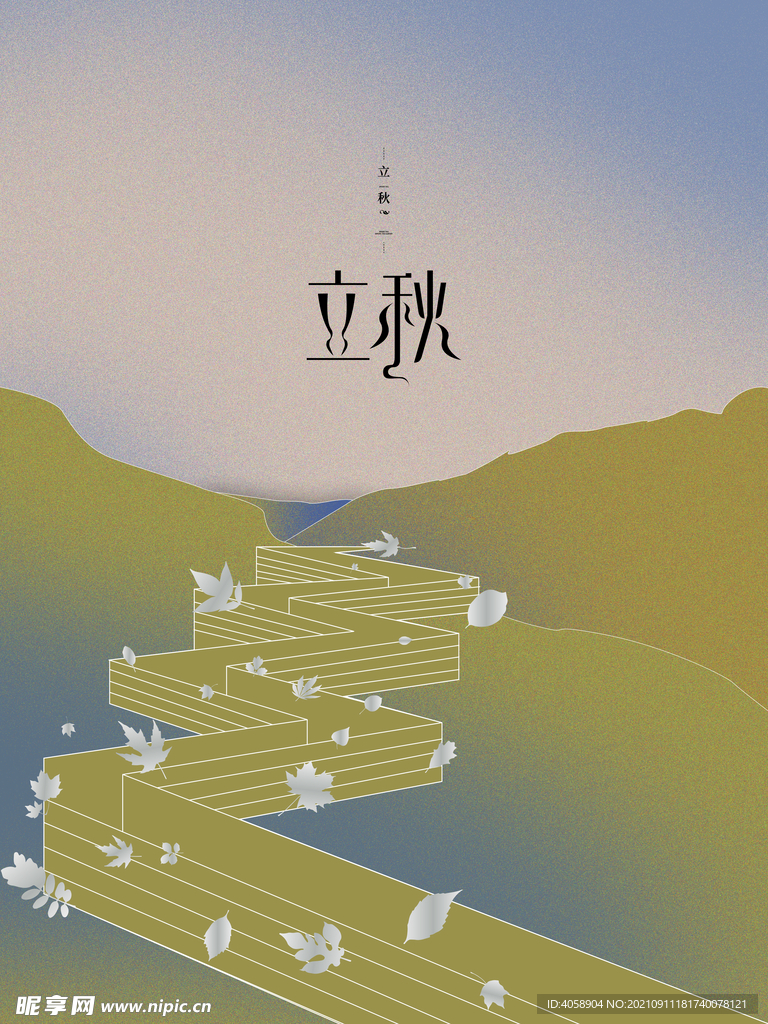 立秋