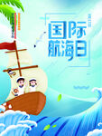 国际航海日
