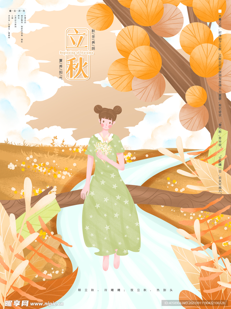 立秋
