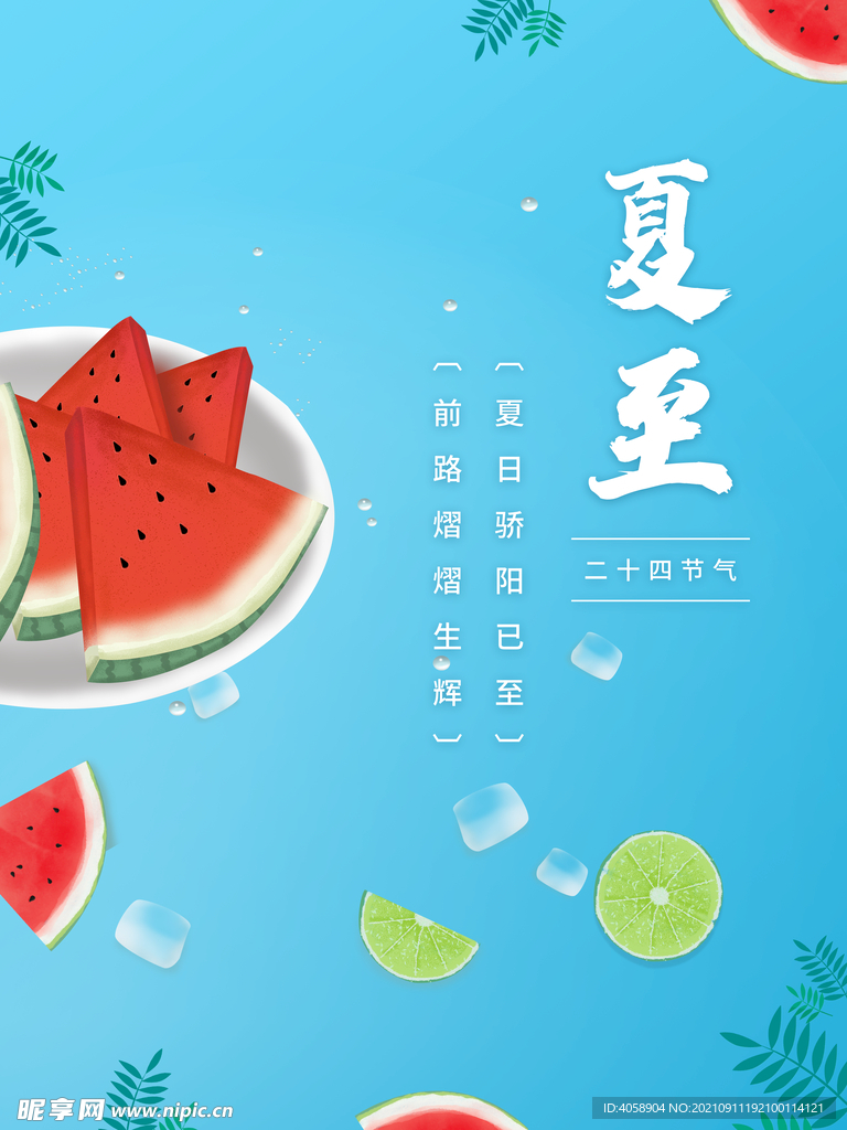 夏至