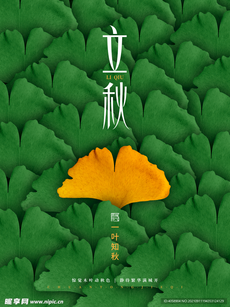 立秋