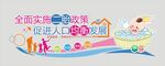 促进人口发展