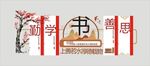 勤学善思