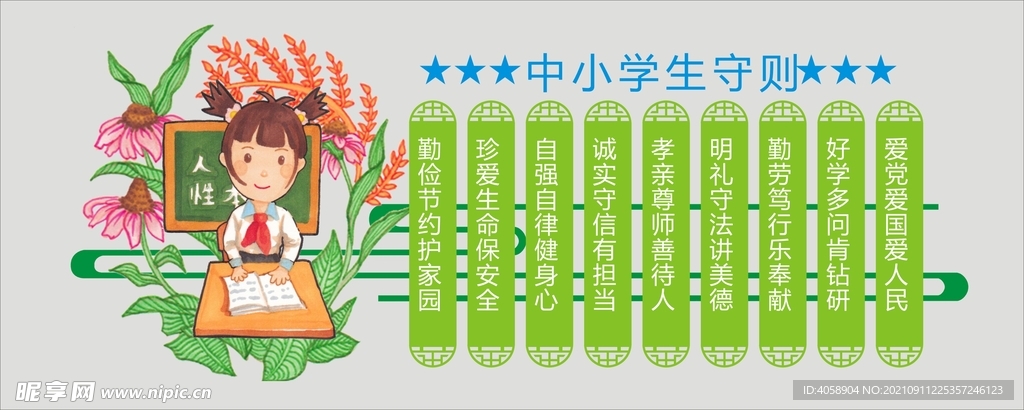 中小学生守则