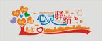 心灵驿站