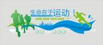 生命在于运动