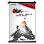 挑战办公室挂画企业文化海报标语