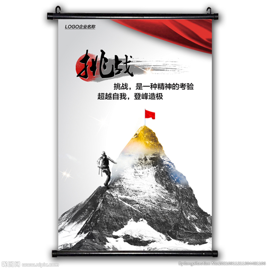 挑战办公室挂画企业文化海报标语