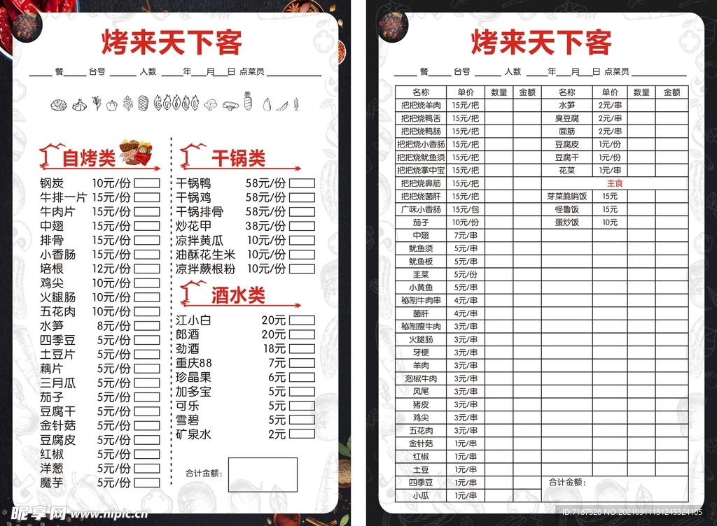 烧烤菜单