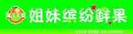 鲜果门头