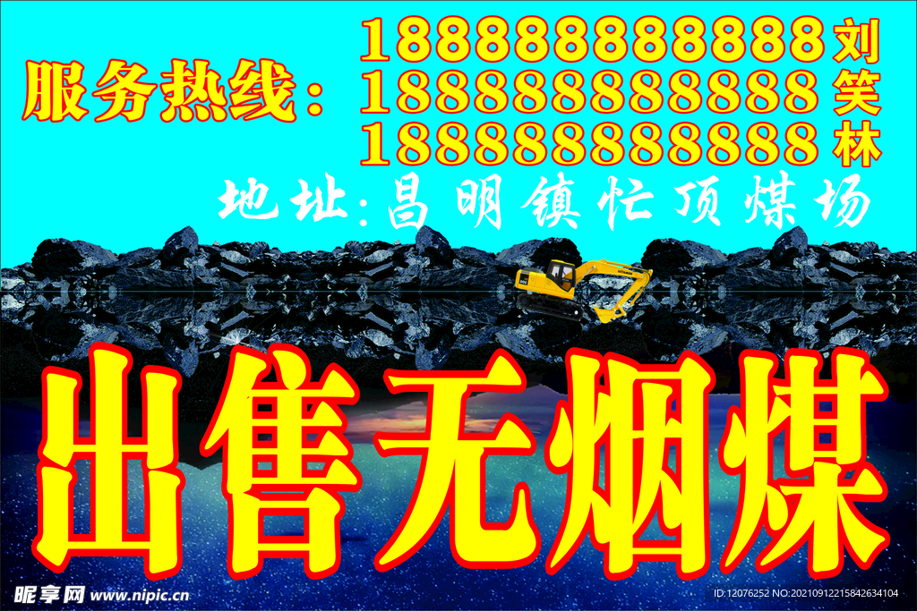 出售无烟煤