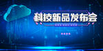 科技新品发布会