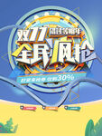 全民疯抢