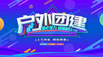 户外团建