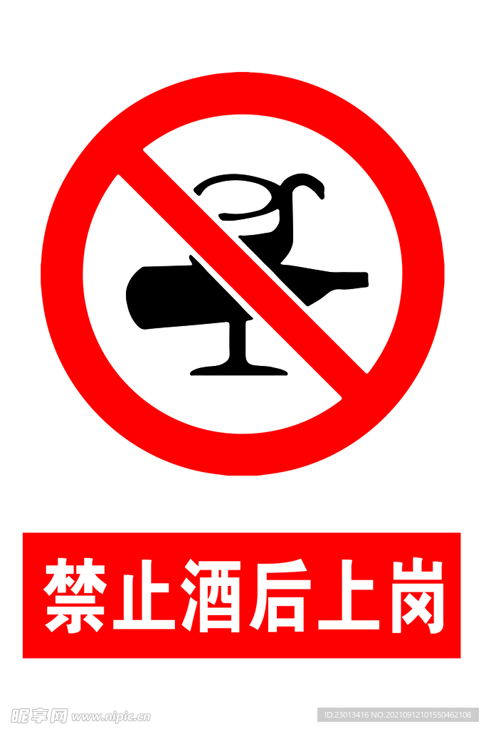 禁止酒后上岗