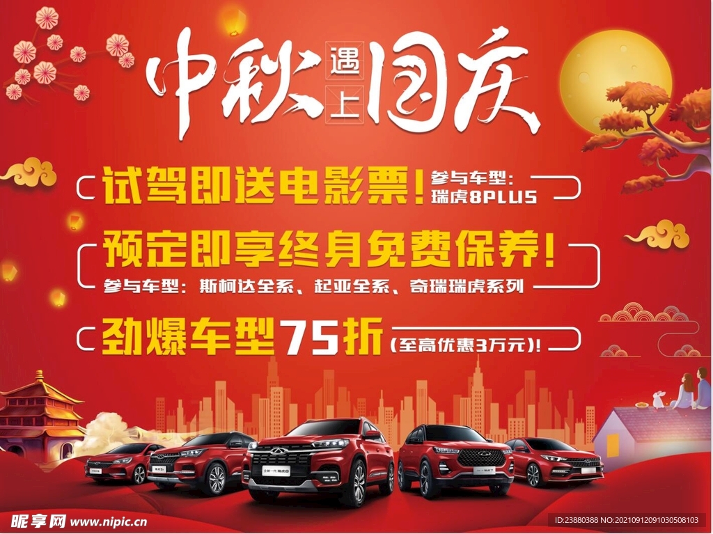 中秋国庆