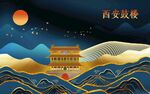西安鼓楼 地标文化墙