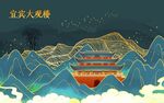 宜宾大观楼 地标文化墙