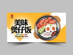 煲仔饭