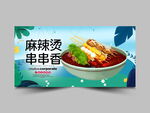 串串香