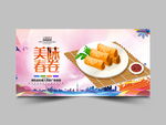 春卷