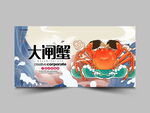大闸蟹