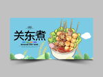 关东煮