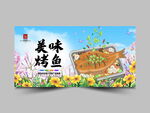 烤鱼